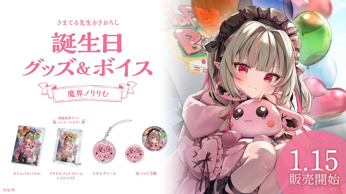🎂魔界ノりりむ 誕生日グッズ＆ボイス販売決定！】 魔界ノりりむ