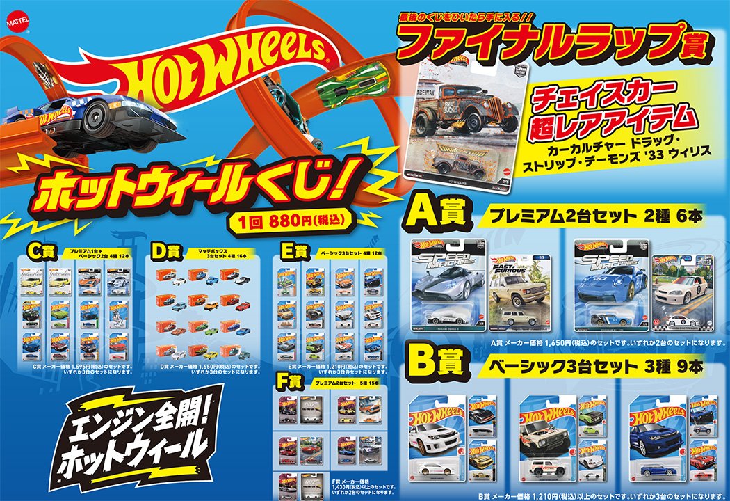 ドン・キホーテ系列店舗限定！ホットウィールくじが1月13日（土）10時