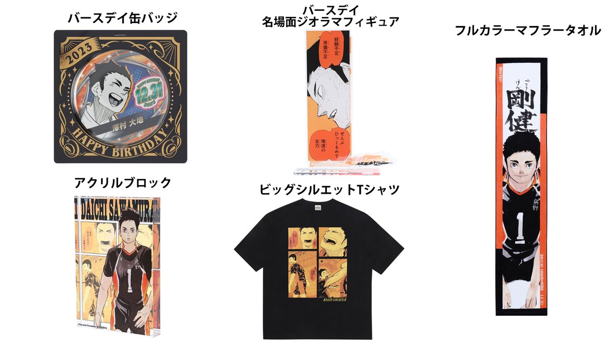 原作商品情報＞ 【1月10日・本日13:00～発売📢】 『#ハイキュー