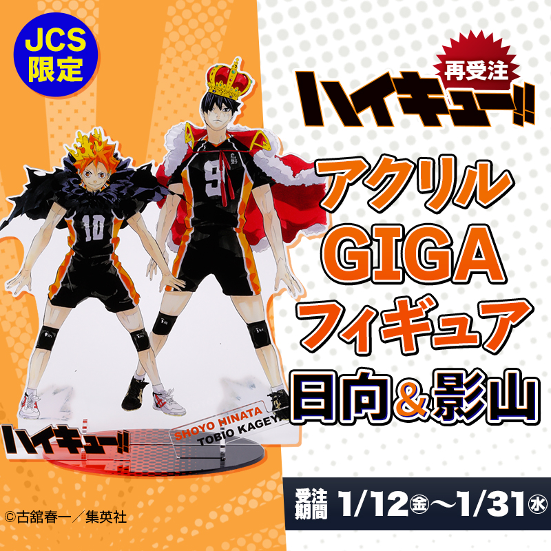 📢再受注！JCS限定 ＼ 『#ハイキュー!!』アクリルGIGAフィギュア 日向