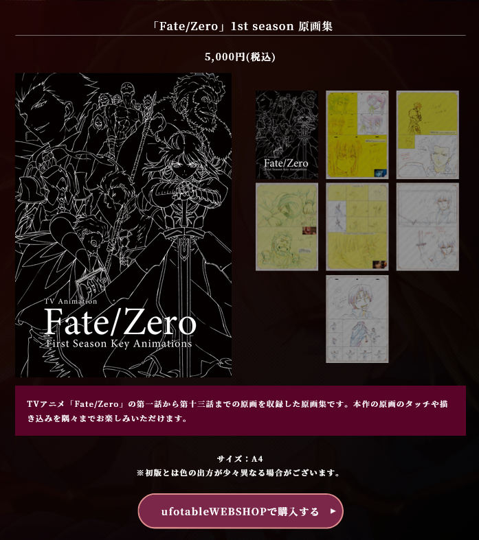 復刻グッズ】 ・TVアニメ「Fate/Zero」1st season 原画集 ・TVアニメ