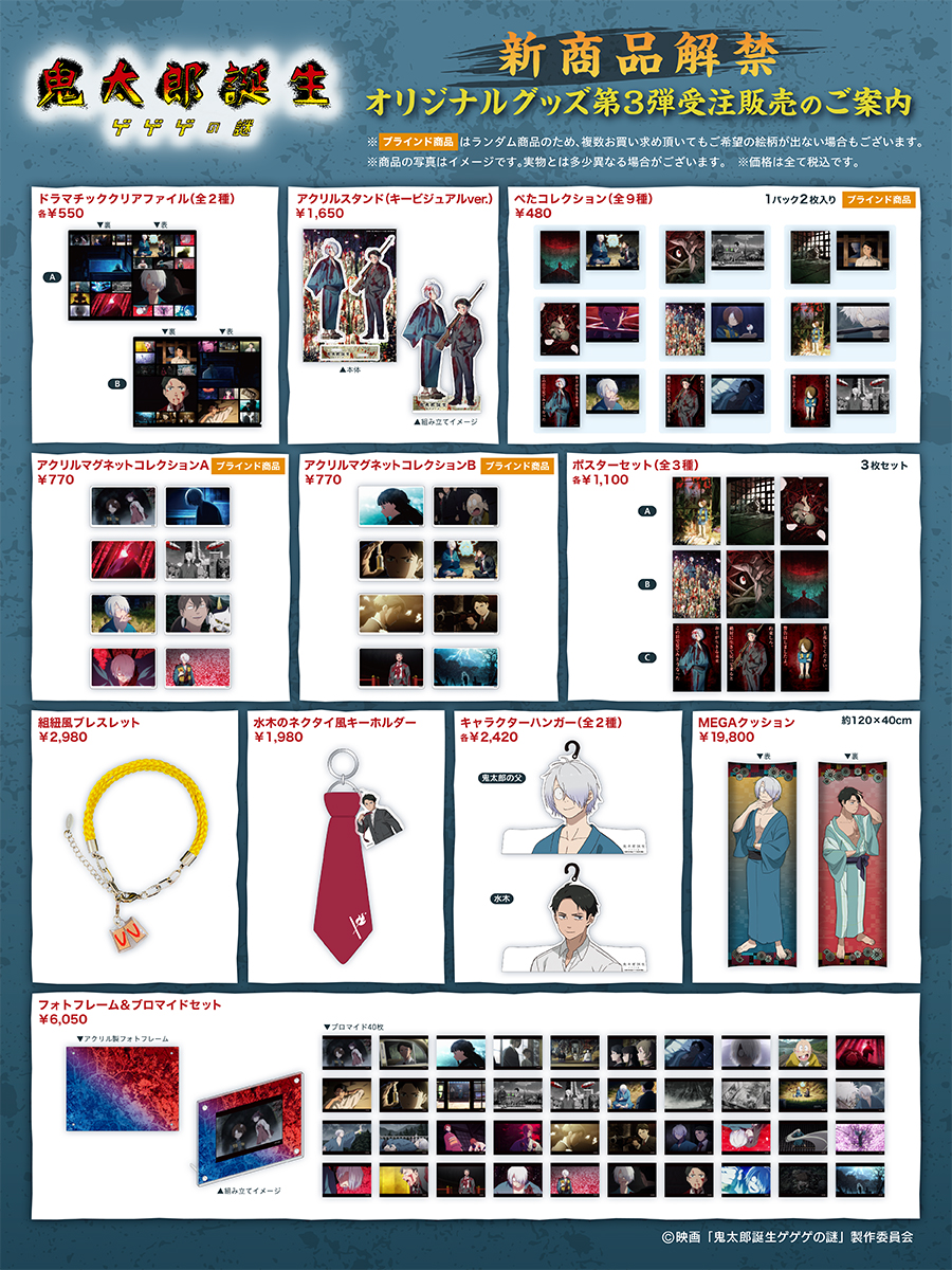 受注期間終了まであと3日‼】 『#鬼太郎誕生 ゲゲゲの謎』オリジナル