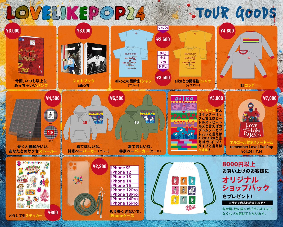 お知らせ①】 aiko Live Tour「Love Like Pop vol.24」ツアーグッズの