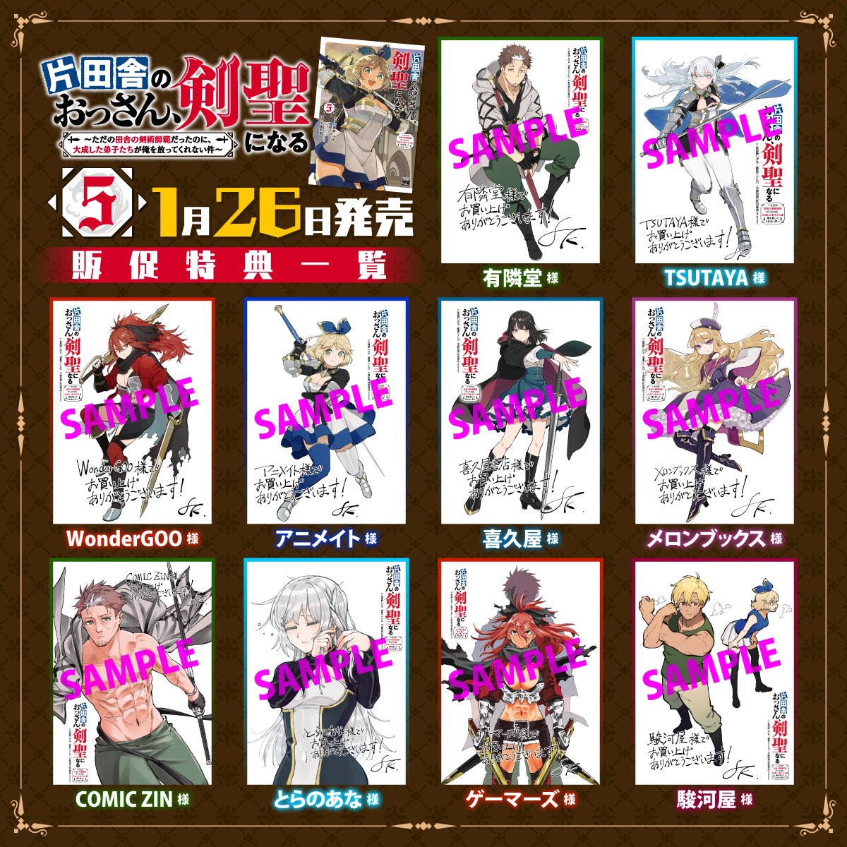 告知】 片田舎のおっさん、剣聖になる 最新5巻(1/26発売)の販促特典