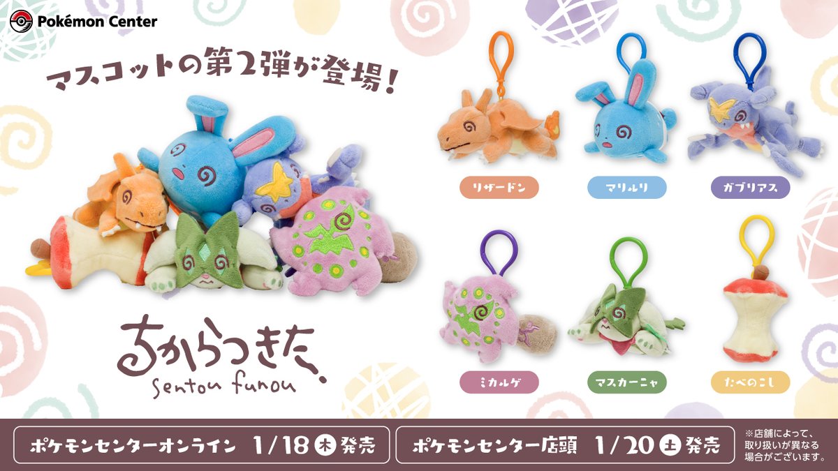 本日1月18日（木）から、「マスコット ちからつきたvol.2」が