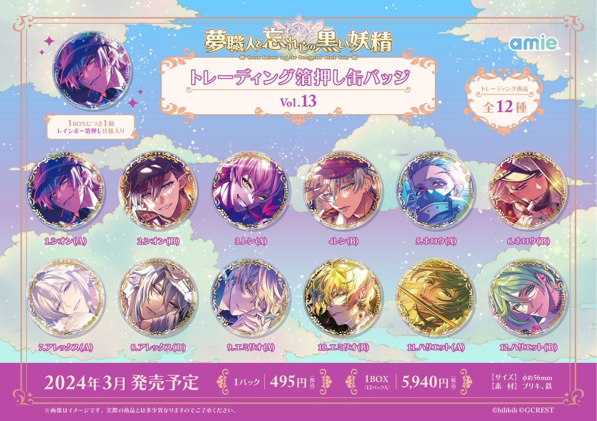 新商品情報】 『夢職人と忘れじの黒い妖精』 #ゆめくろ 新ラインナップ