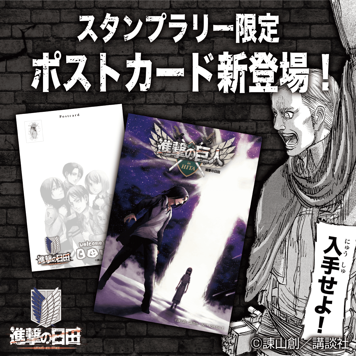 スタンプラリー景品追加！ ＼ ここでしか手に入らない「進撃の日田