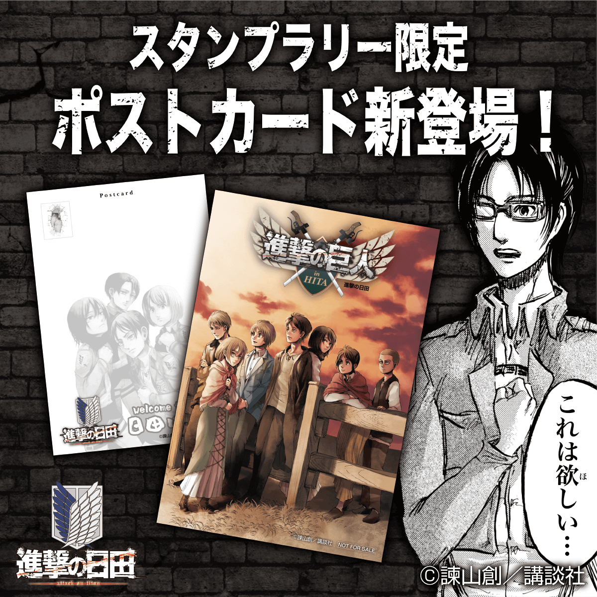 スタンプラリー景品追加！ ＼ ここでしか手に入らない「進撃の日田