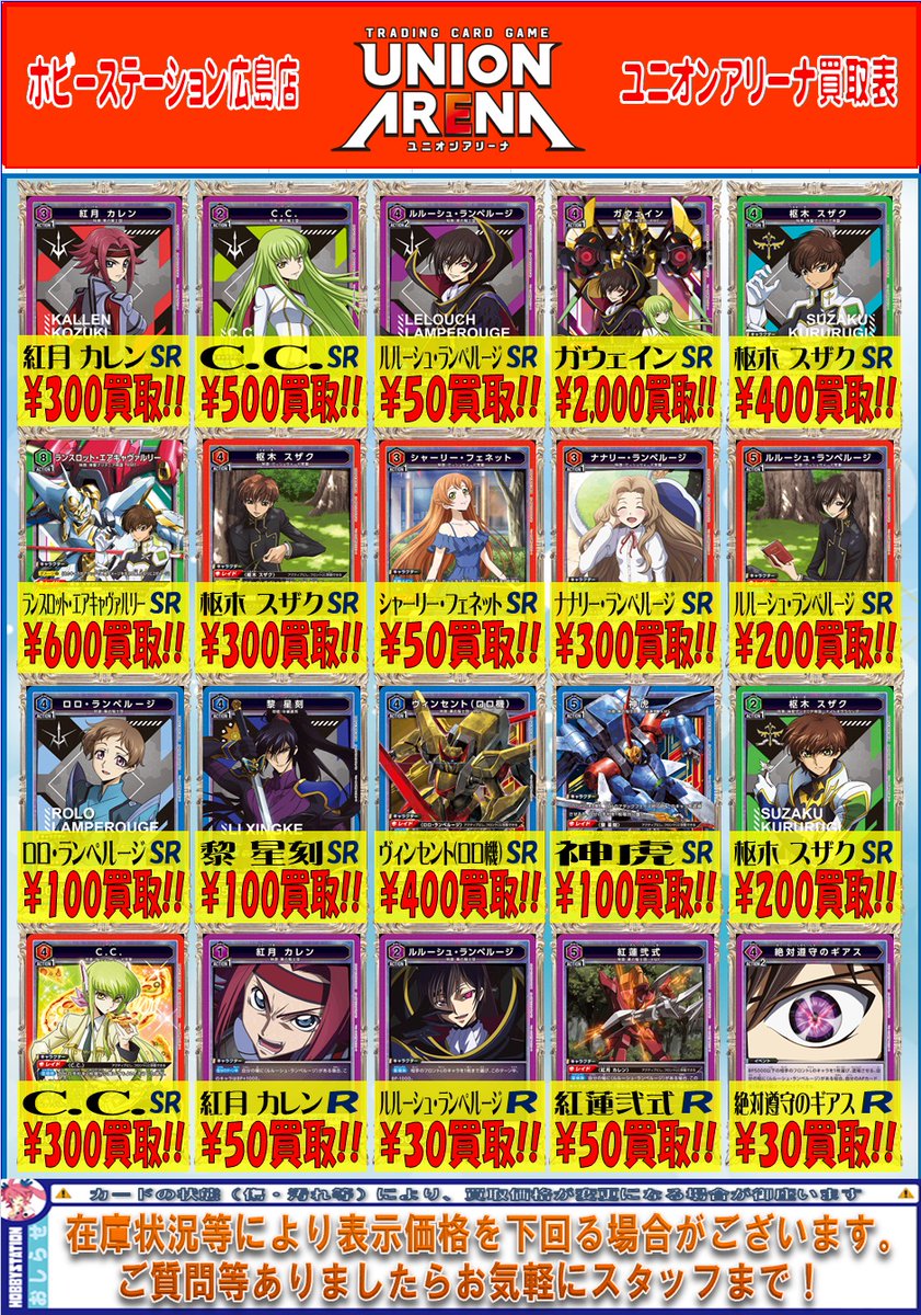 ユニアリ #ユニオンアリーナ 】 コードギアスの買取表作成しました