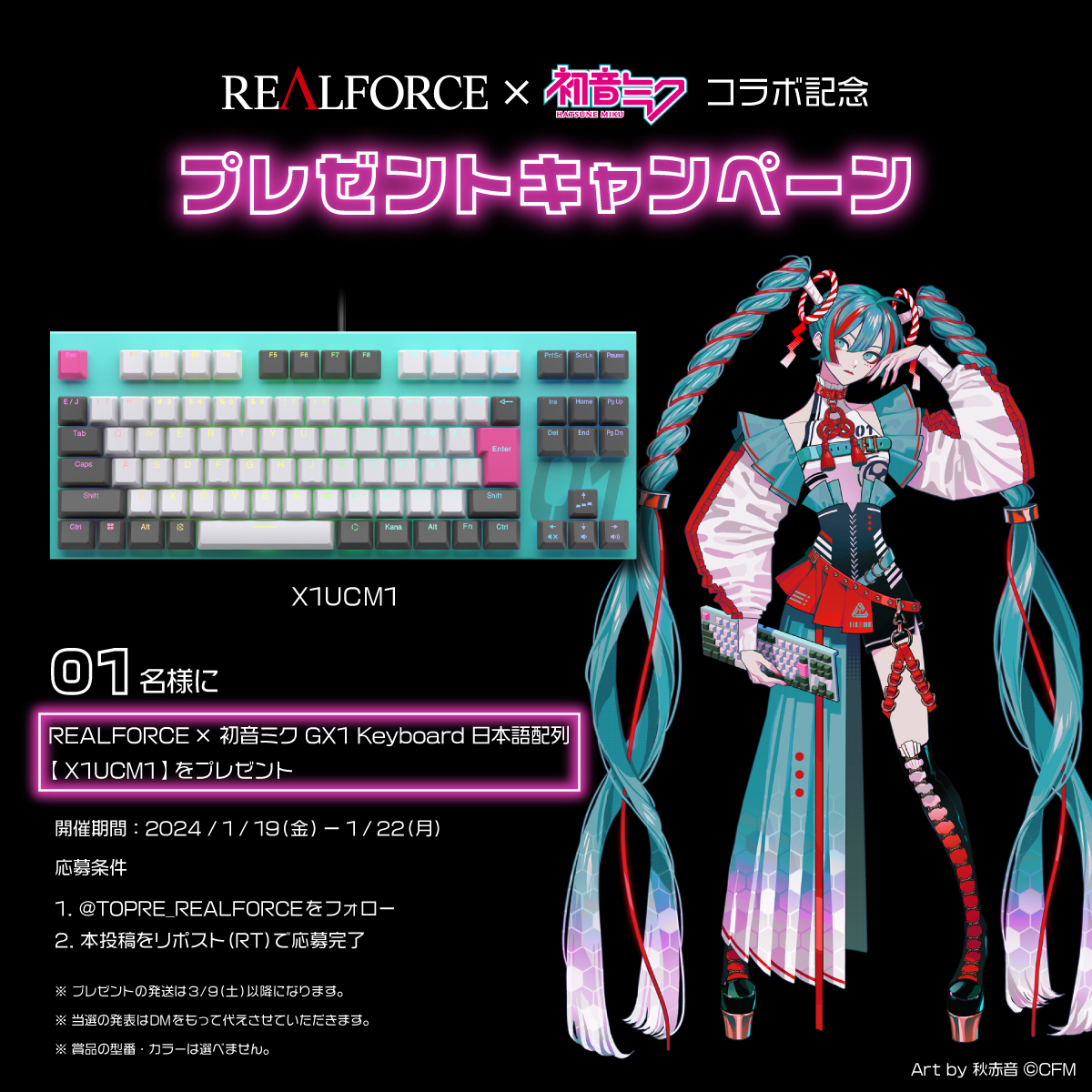 REALFORCE ✕ 初音ミク コラボ記念 🎁プレゼントキャンペーン