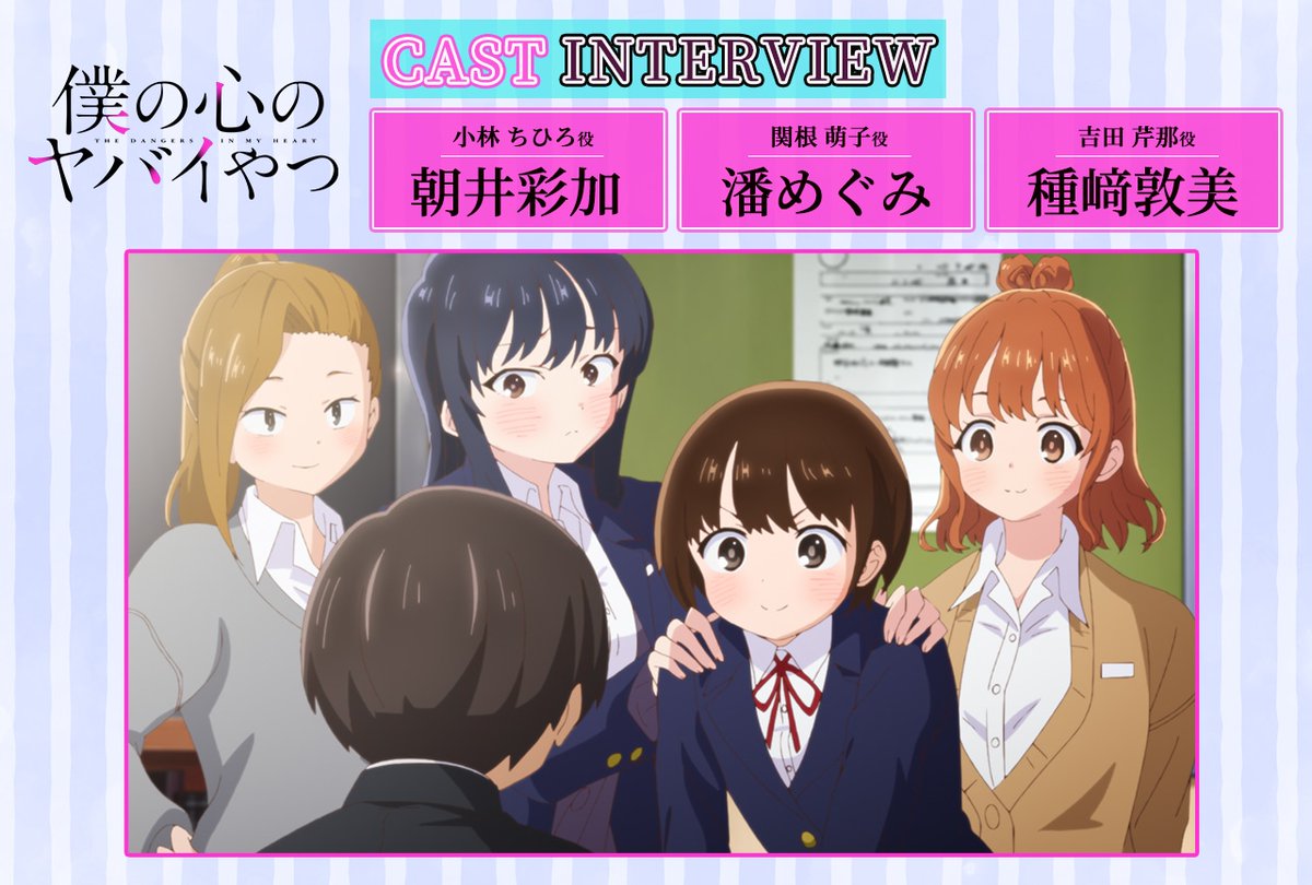 🌸🌸#僕ヤバ 第2期インタビュー🌸🌸 アニメイトタイムズにて 連載