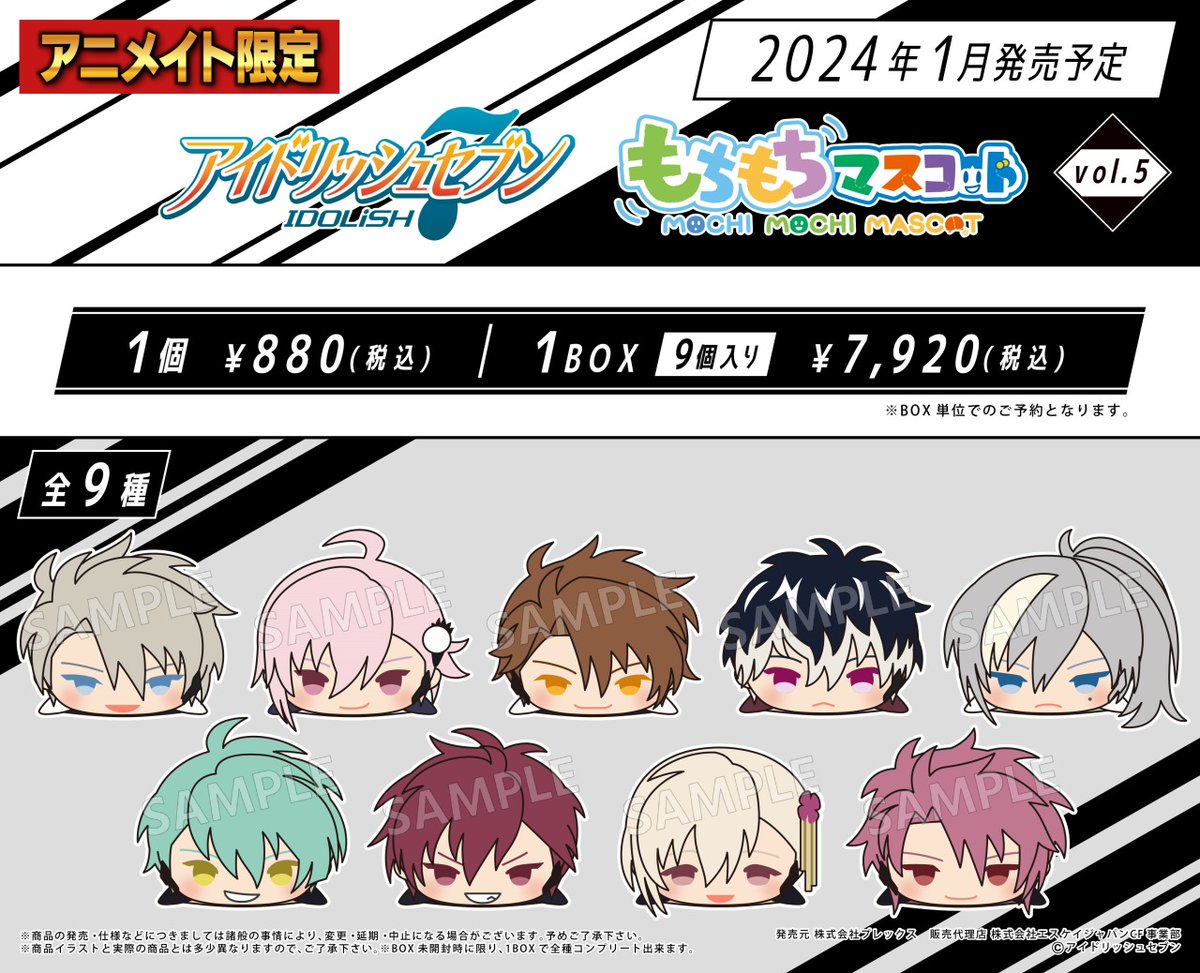 ☆アニメイト限定☆ ＜1/25＞より【もちもちマスコット アイドリッシュ