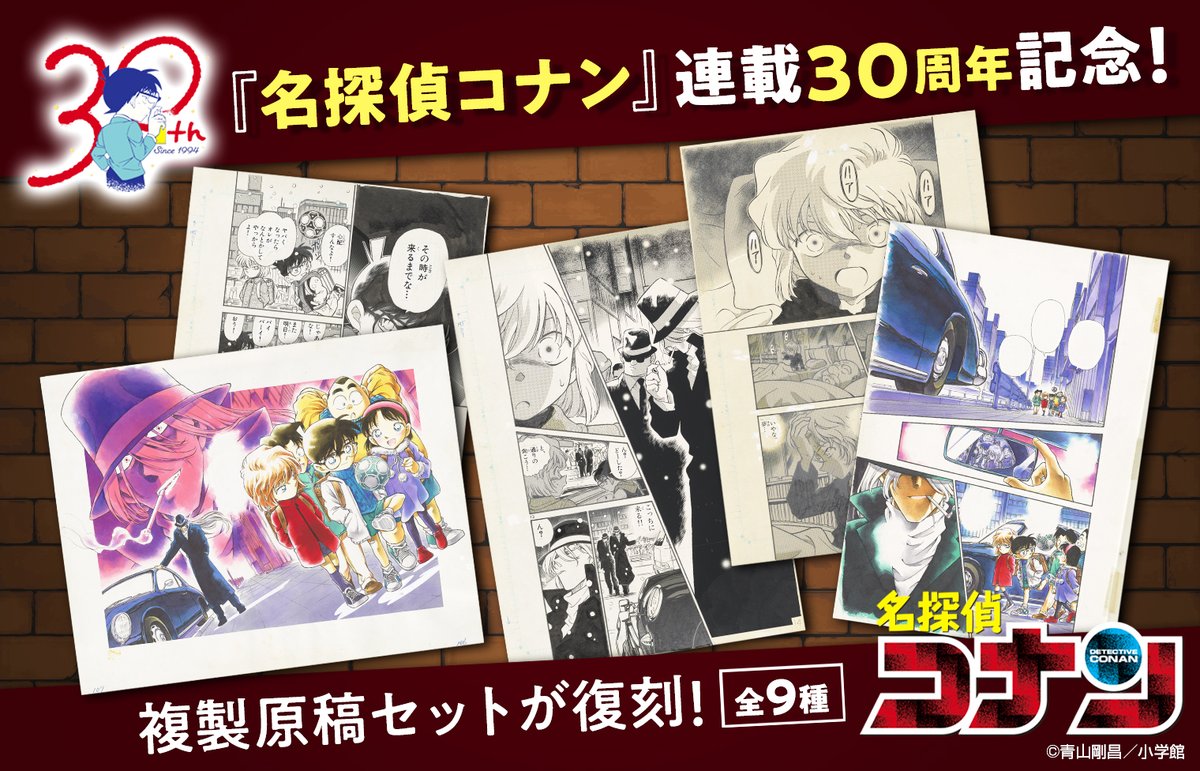 名探偵コナン』連載30周年記念！ 複製原稿セットが復刻‼ ＼ 細かな