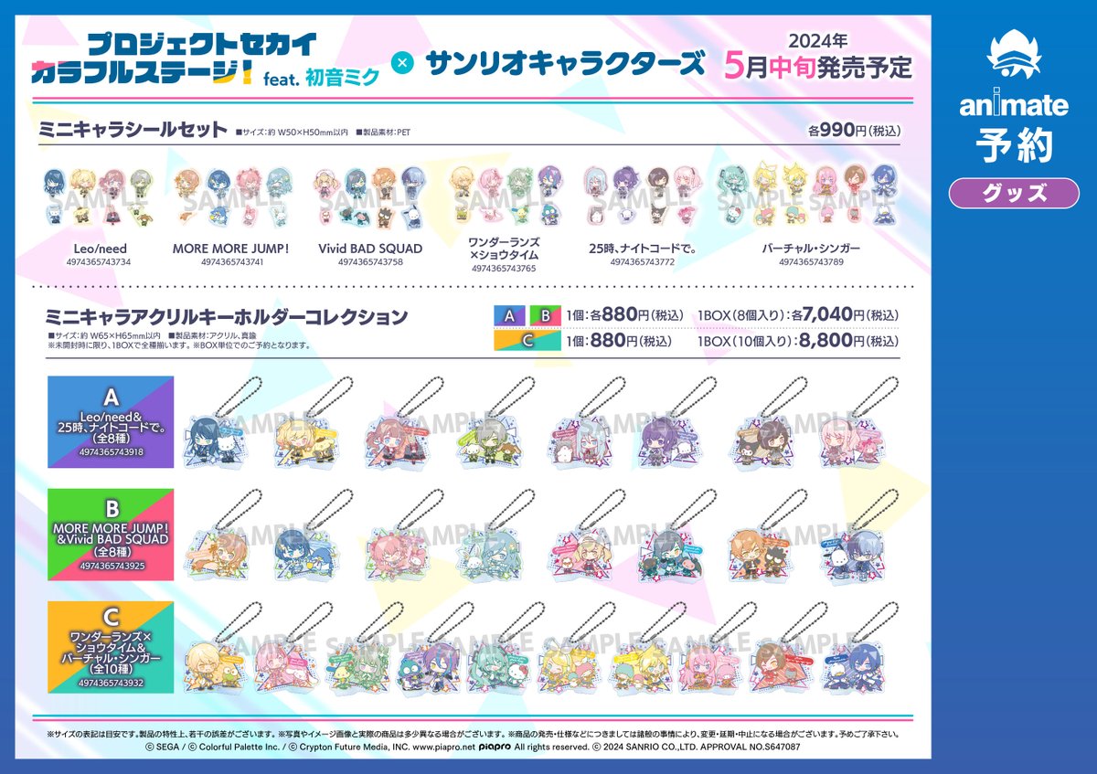 プロセカ × #サンリオ キャラクターズ』コラボグッズが予約受付開始