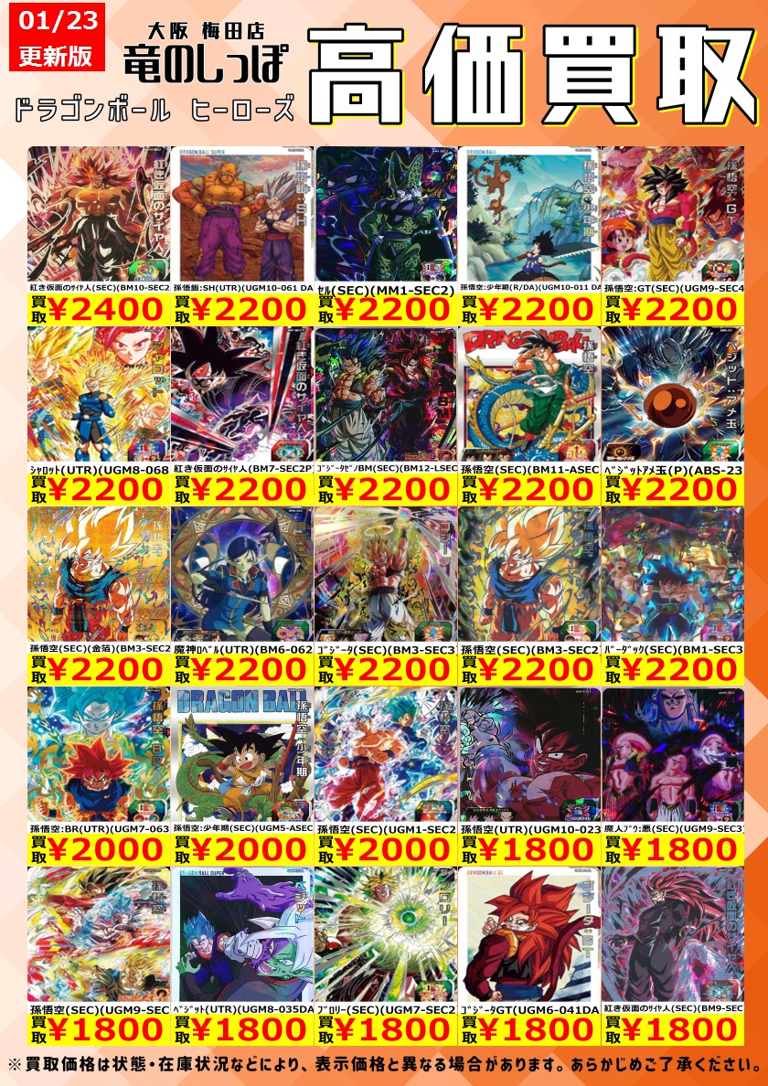 高価買取情報 #ドラゴンボールヒーローズ】＃梅田しっぽの