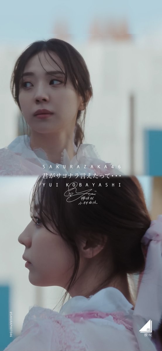 欅坂46 櫻坂46 小林由依 直筆サイン入り生写真 君がサヨナラ言えたって