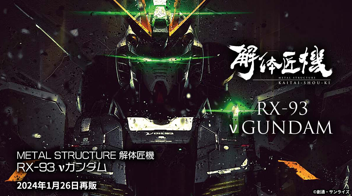 今週の再販商品】 「METAL STRUCTURE 解体匠機 RX-93 νガンダム」 一般