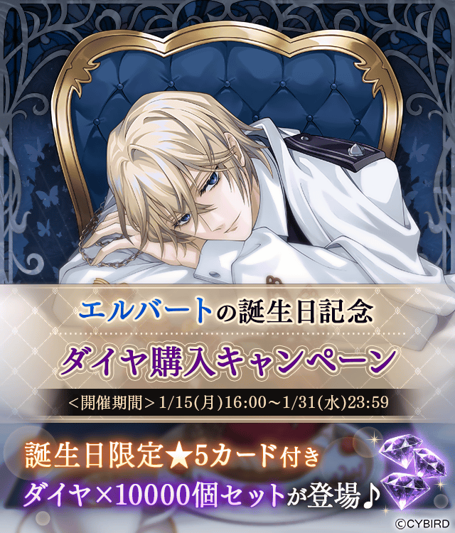 🍎 #エルバート 誕生日情報🍎 ・誕生日記念ダイヤ購入キャンペーン