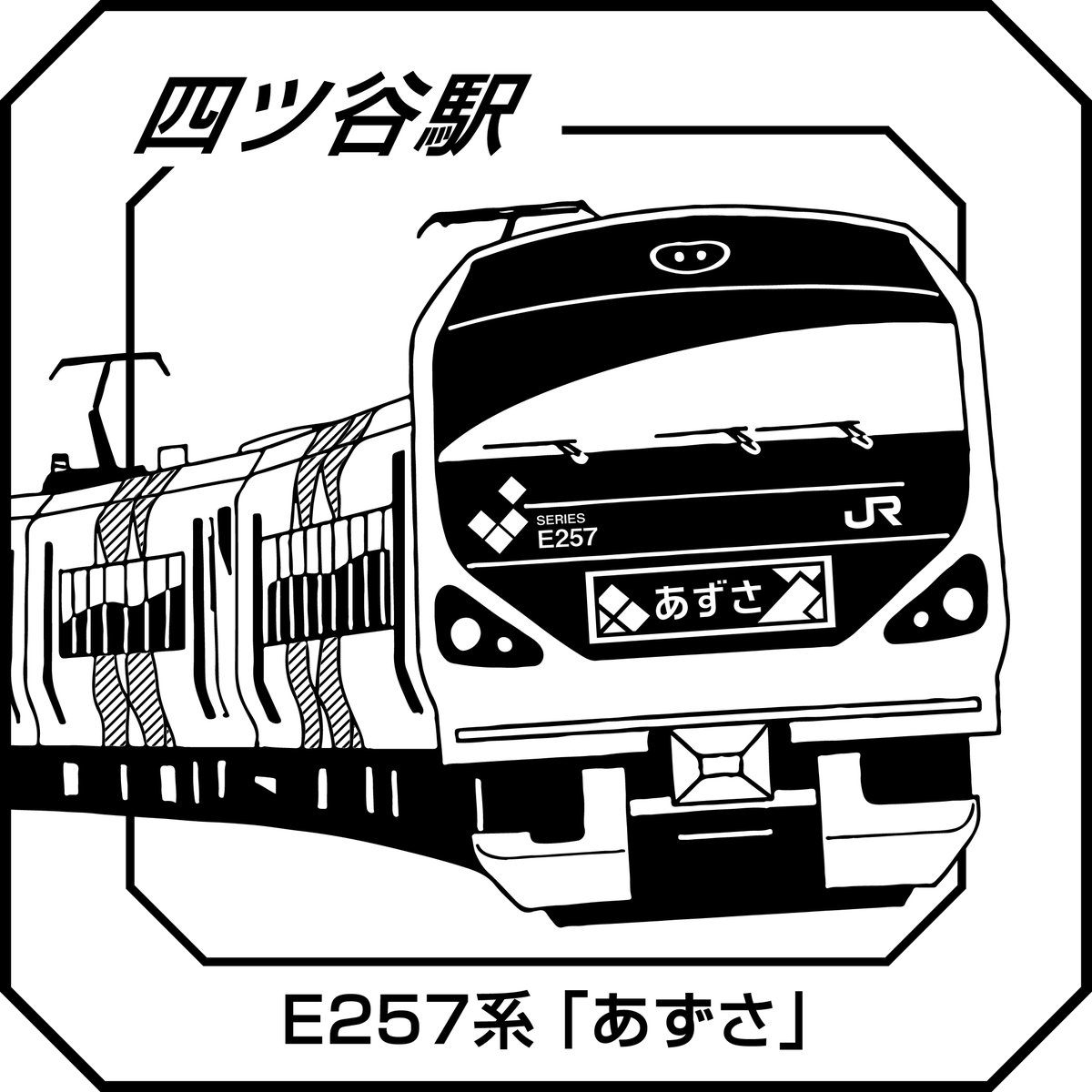 スタンプ印影紹介⑧】 四ツ谷駅のスタンプは E257系「あずさ」です