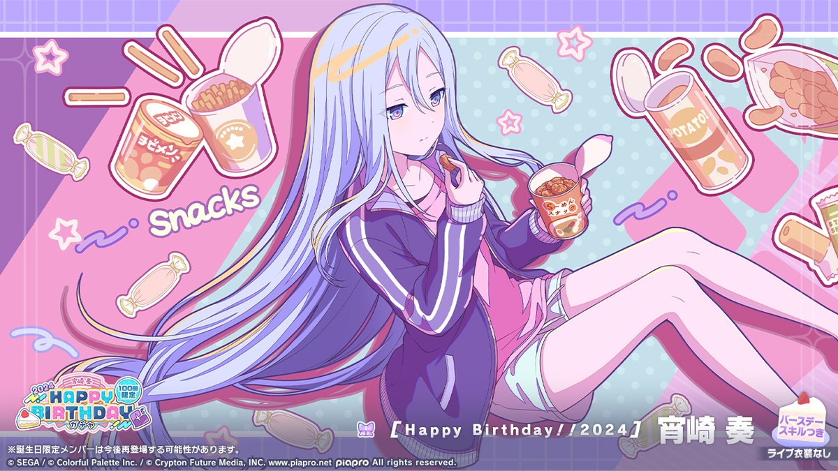 🎧宵崎奏 HAPPY BIRTHDAY2024 ガチャ開催🎂🎉 ▽新しく登場する誕生日