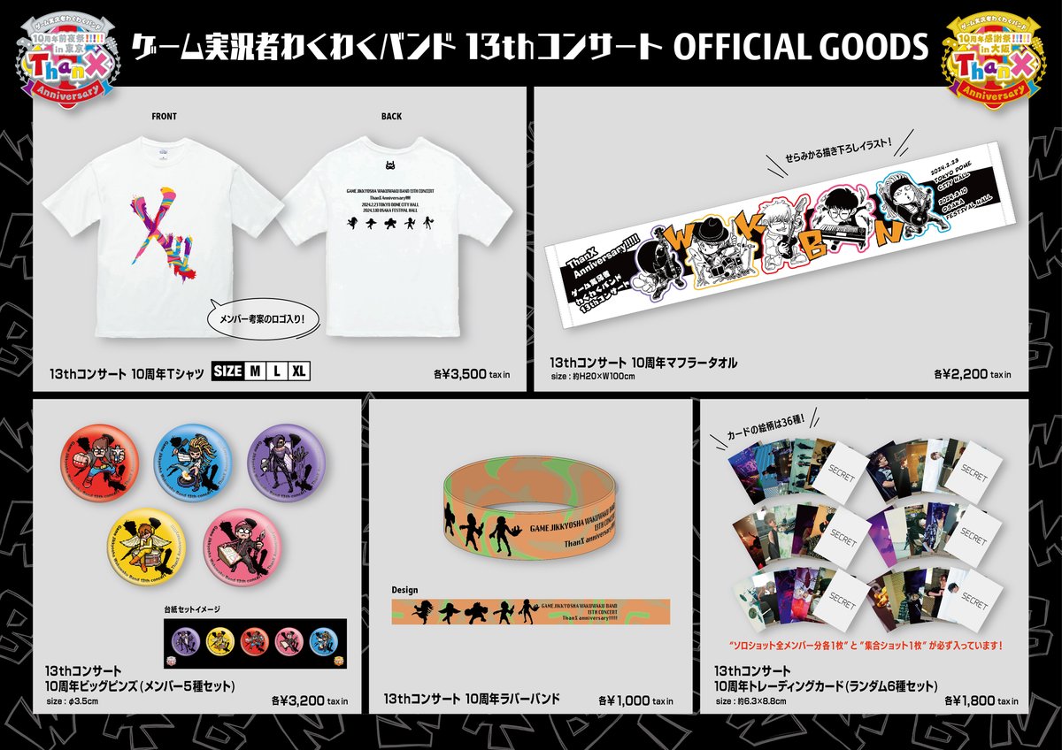 わくバン13thコンサート/グッズ情報第1弾】 全体グッズのラインナップ