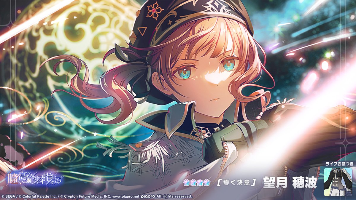 瞳、高みを目指してガチャ」開催中💫 登場する☆4メンバーを紹介