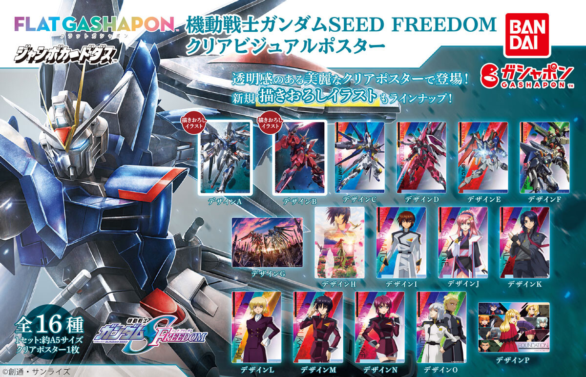 商品情報】 ／ 【ジャンボカードダス／フラットガシャポン】 #機動戦士