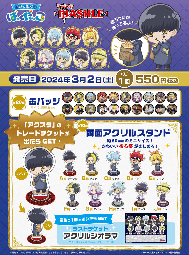 TVアニメ『マッシュル-MASHLE-』より、「ばっくだっこ」シリーズの「缶