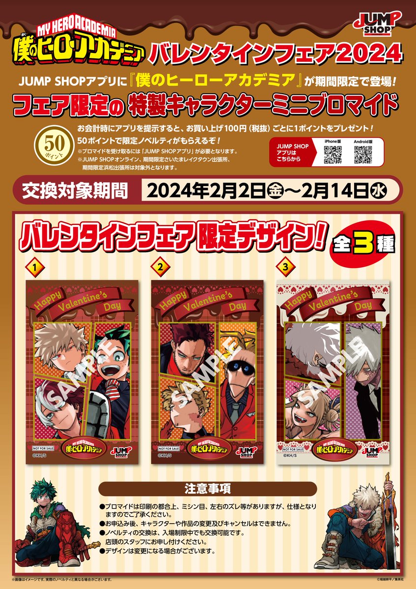 ☆『僕のヒーローアカデミア』バレンタインフェア2024☆ 2/2(金)～2/14