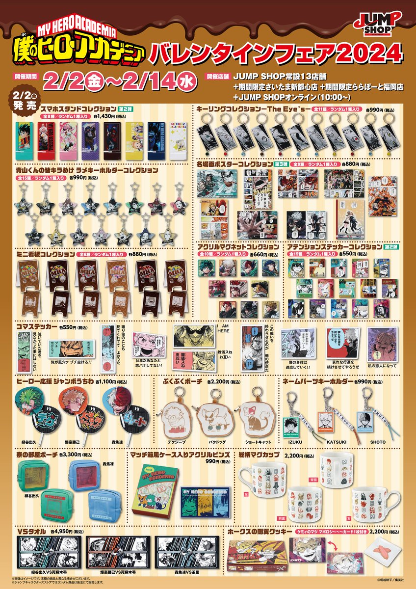 ☆『僕のヒーローアカデミア』バレンタインフェア2024☆ 2/2(金)～2/14