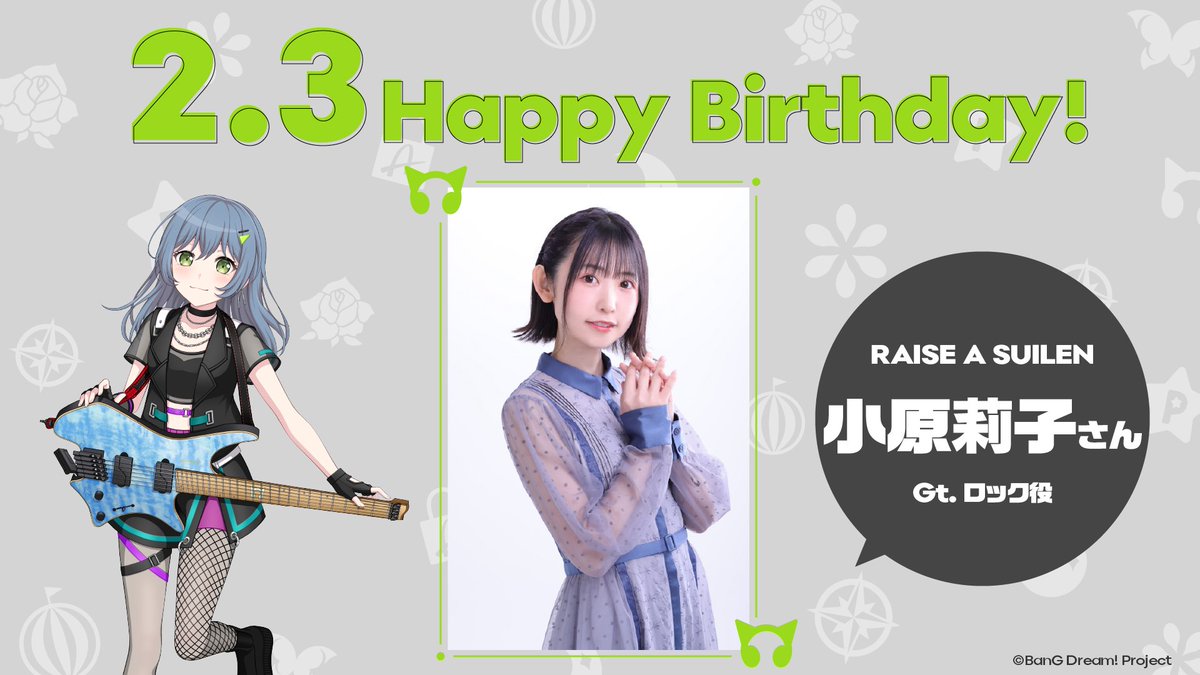 小原莉子 さん Happy Birthday🎉 ＼ 本日2/3はRAISE A SUILENロック役