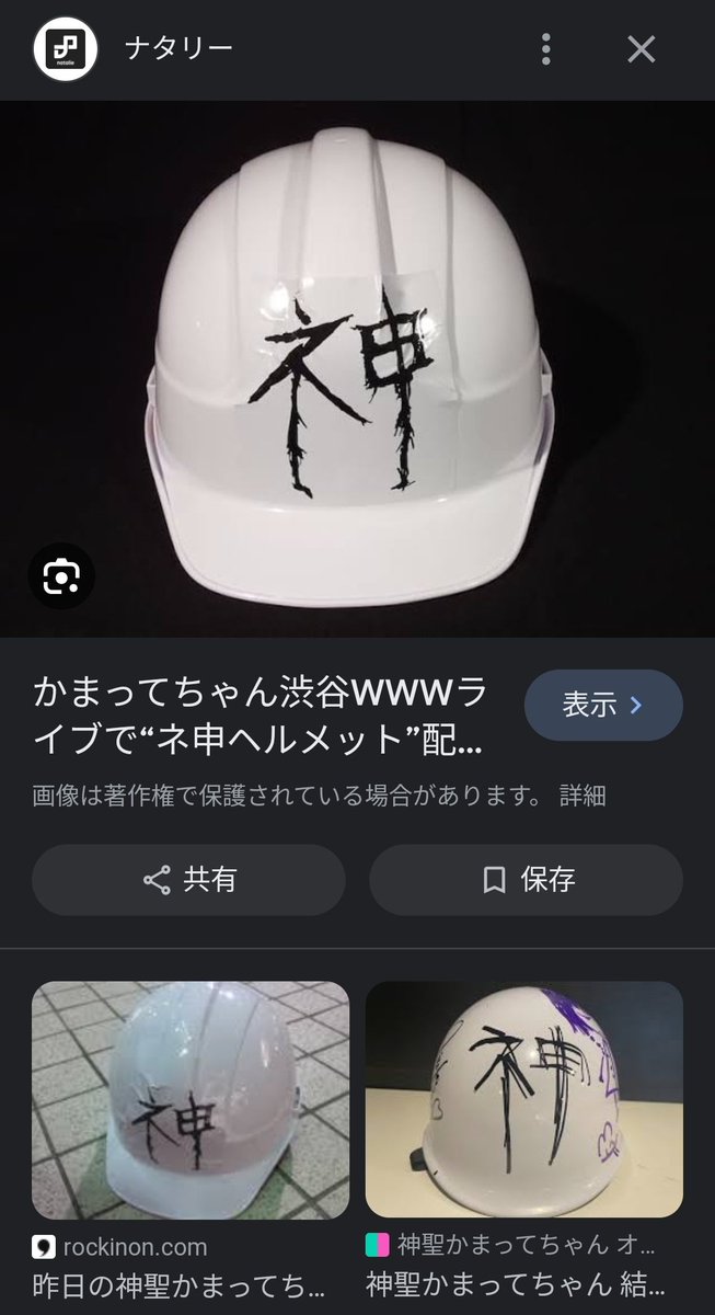 私物サイン会、白ヘルメットを 「神聖かまってちゃんの神ヘルメット