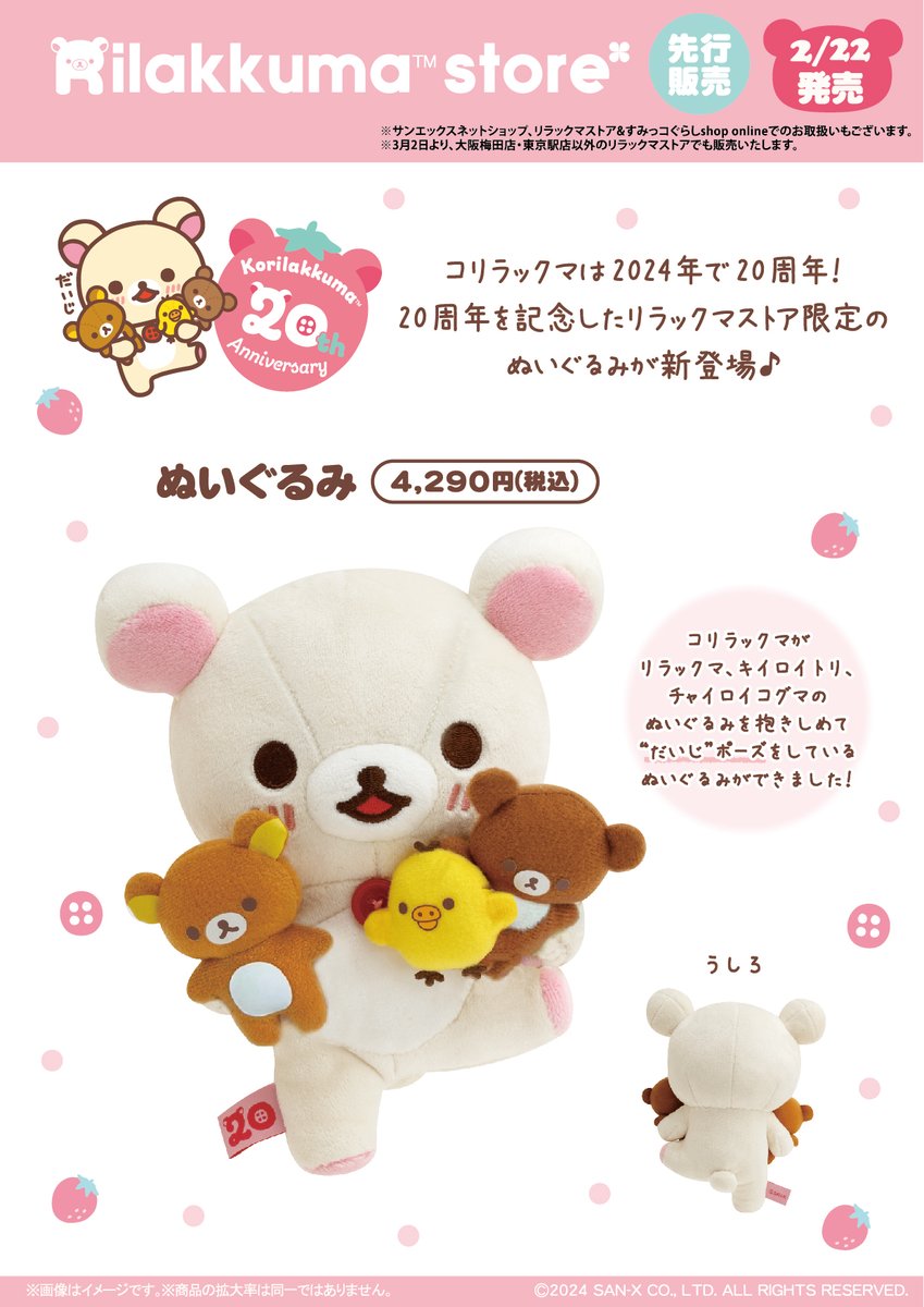 コリラックマストア・リラックマストア東京駅店・大阪梅田店 先行発売