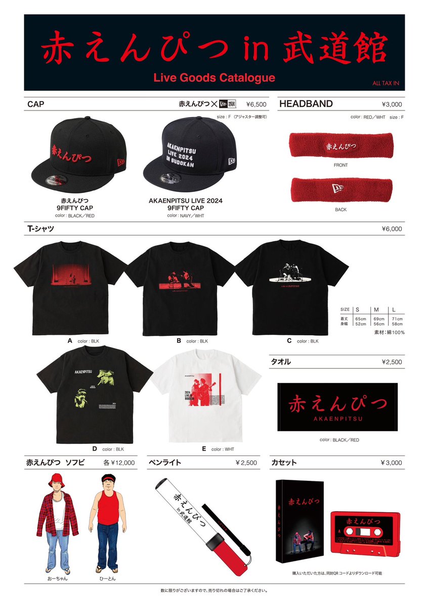 赤えんぴつin武道館 オフィシャルグッズ公開 2024年2月9日(金)・10日