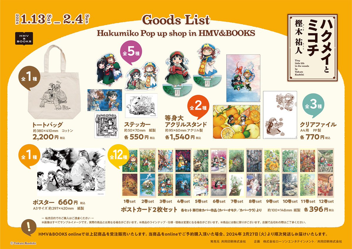 ハクメイとミコチ POP UP＆グッズ販売終了間近！ ＋特典追加のお知らせ