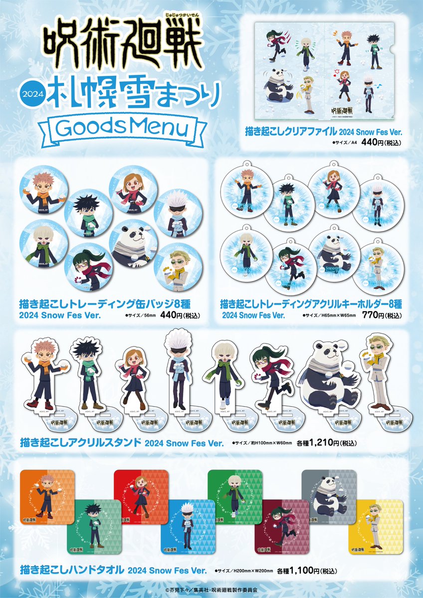 明日2月4日(日)より開催されるさっぽろ雪まつりに『呪術廻戦』が出展