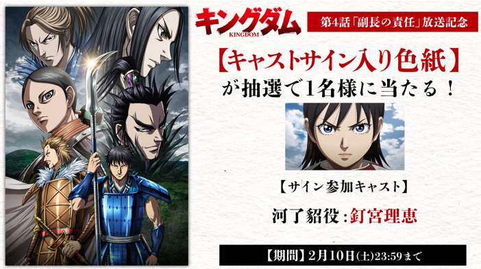 TVアニメ「#キングダム」第5シリーズ 第4話「副長の責任」放送記念
