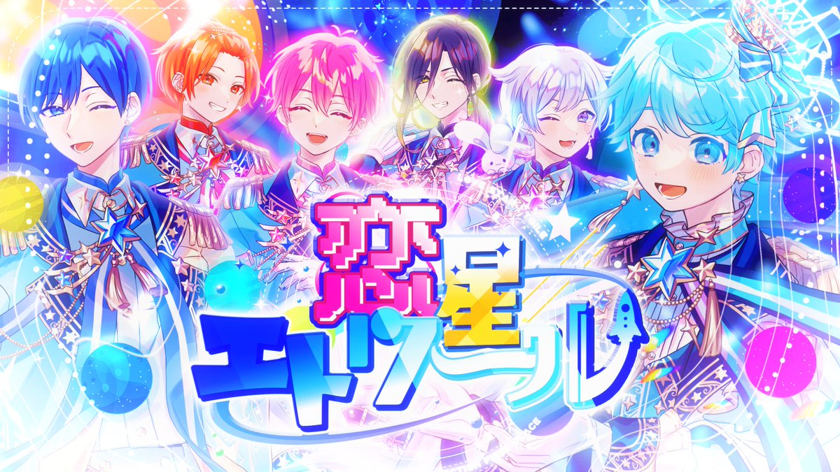 いれいす 様より【MV】恋星エトワール【いれいす総選挙優勝楽曲】の