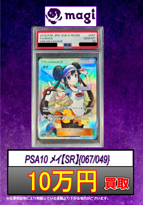 🔥買取情報🔥】 🔥PSA10メイ【SR】{067/049} 10万円買取🔥 🔥PSA10メイ