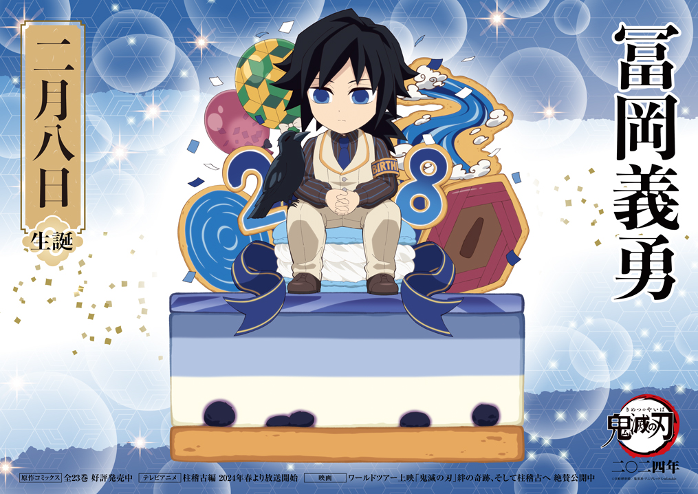 本日は冨岡の誕生日！】 2月8日は冨岡義勇の誕生日！ 誕生日を記念して