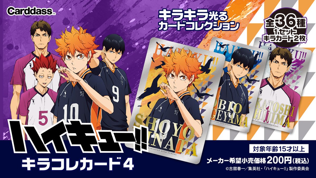 ハイキュー!! キラコレカード4」が全国のセリアでも販売決定！ 1月下旬