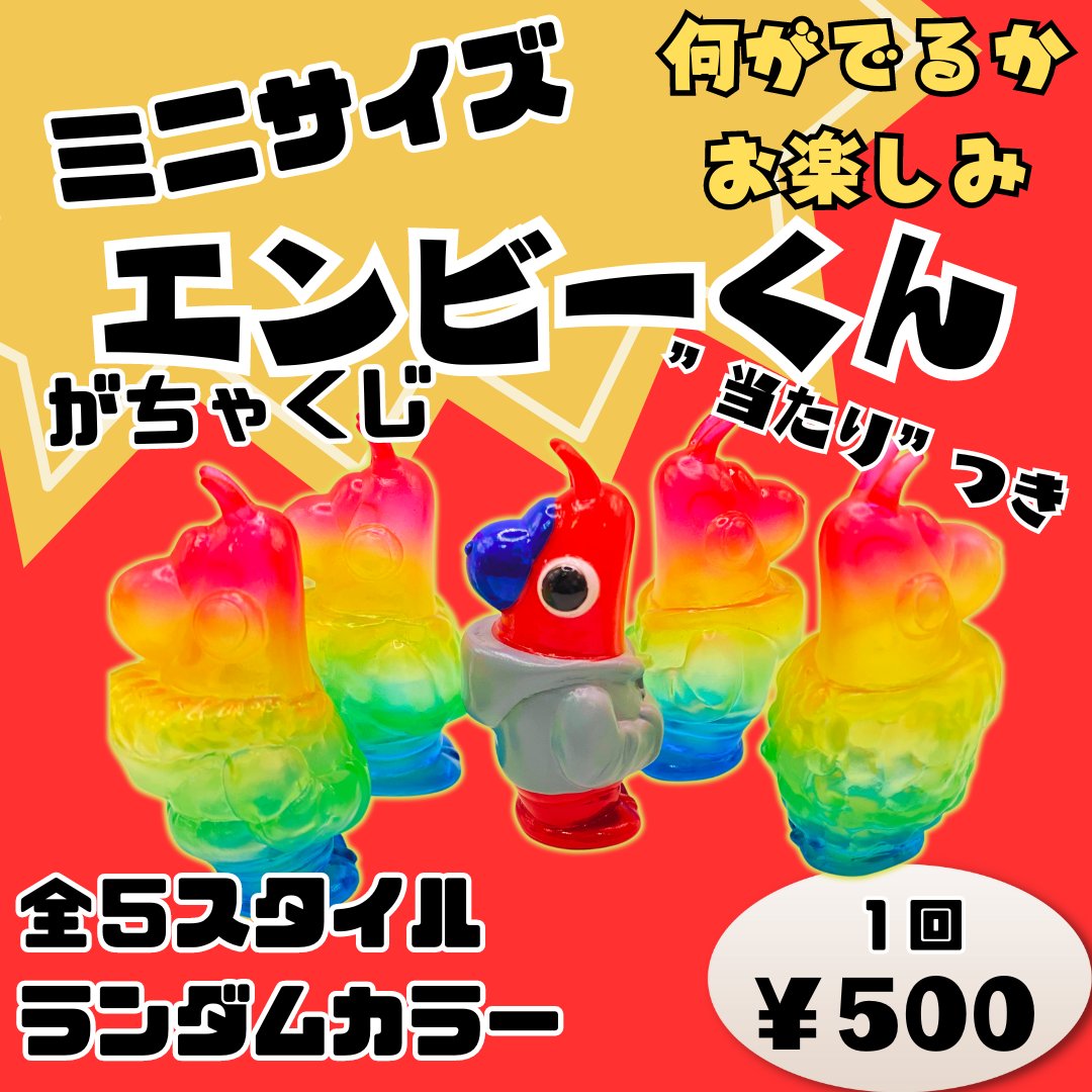 ワンフェス情報】今回もやります🦐ミニサイズエンビーくんがちゃくじ