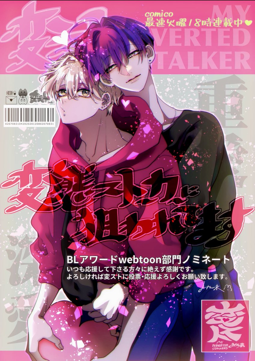 ❤︎⸝‍改めまして #BLアワード2024 新設webtoon部門 #変態ストーカー