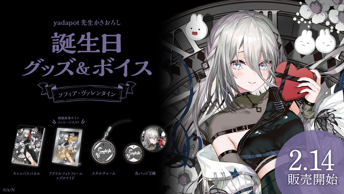 🎂誕生日グッズ＆ボイス販売決定！】 ソフィア・ヴァレンタイン