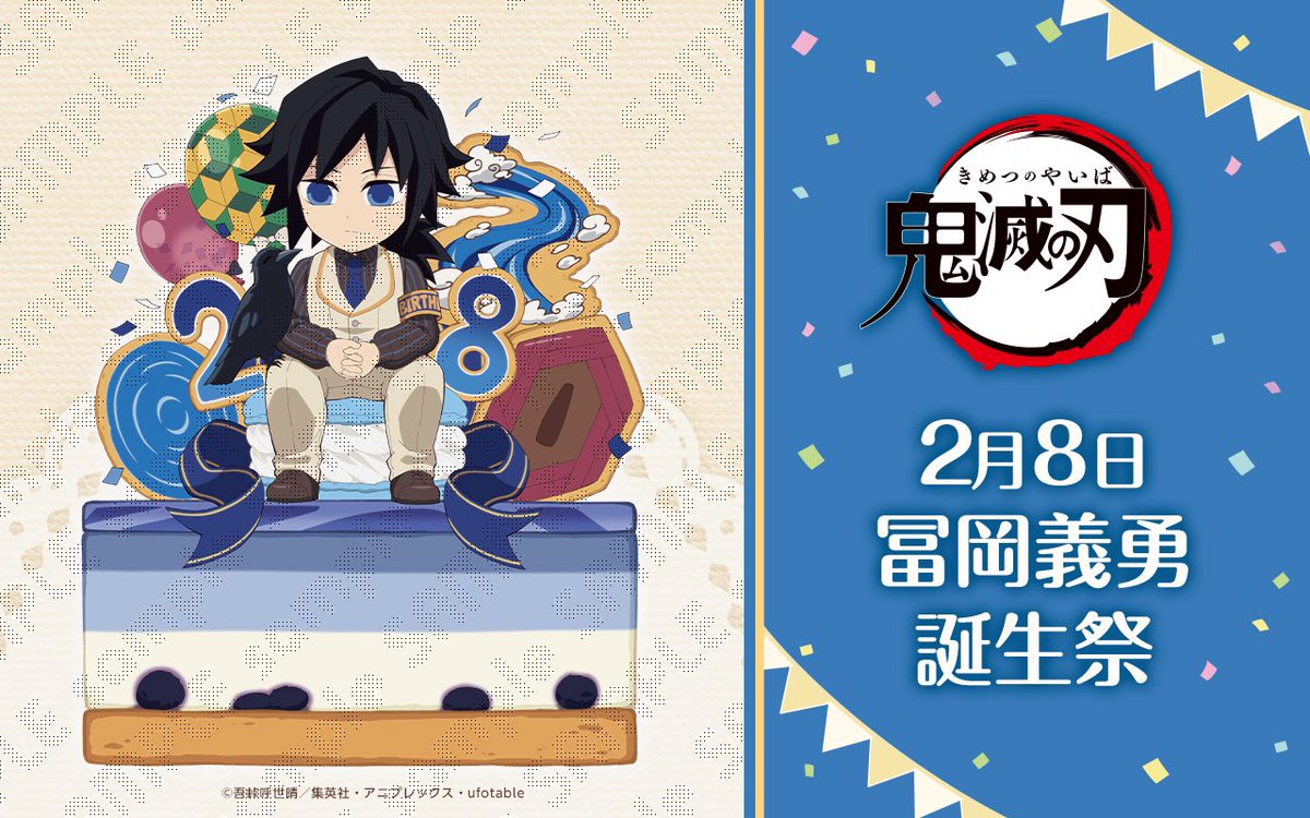 鬼滅の刃 ufotableダイニング 冨岡義勇 バースデー 原画 ワールドツアー
