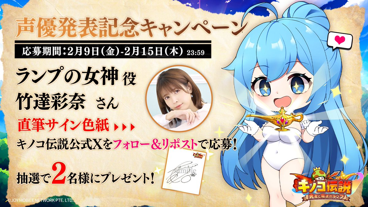 声優発表記念キャンペーン】 ✨ランプの女神 ✨CV：#竹達彩奈 抽選で2