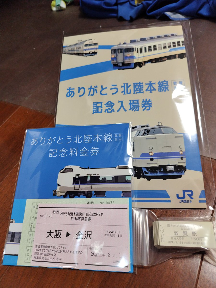 ありがとう北陸本線 #記念料金券 #記念入場券 #JR西日本 ありがとう