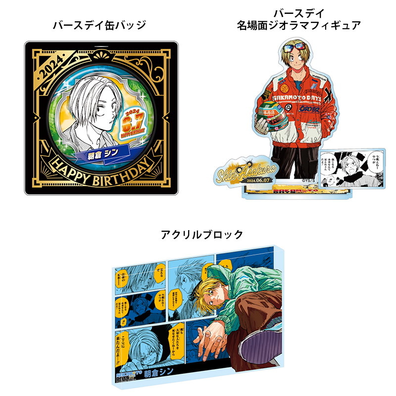 2024年6月発売『SAKAMOTO DAYS』 #朝倉シン バースデイ商品の事前受注