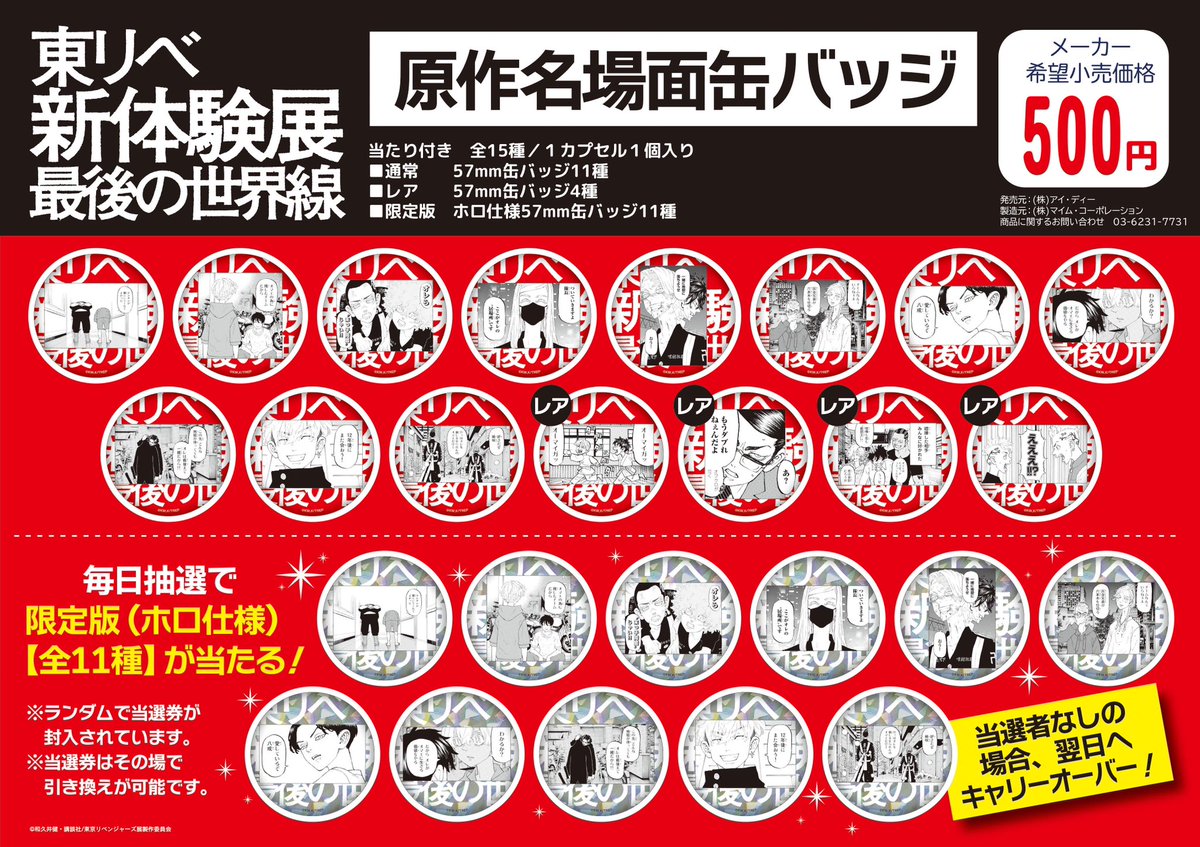 東リベ展】 大阪展新商品情報！ カプセルトイ 『原作名場面缶バッジ