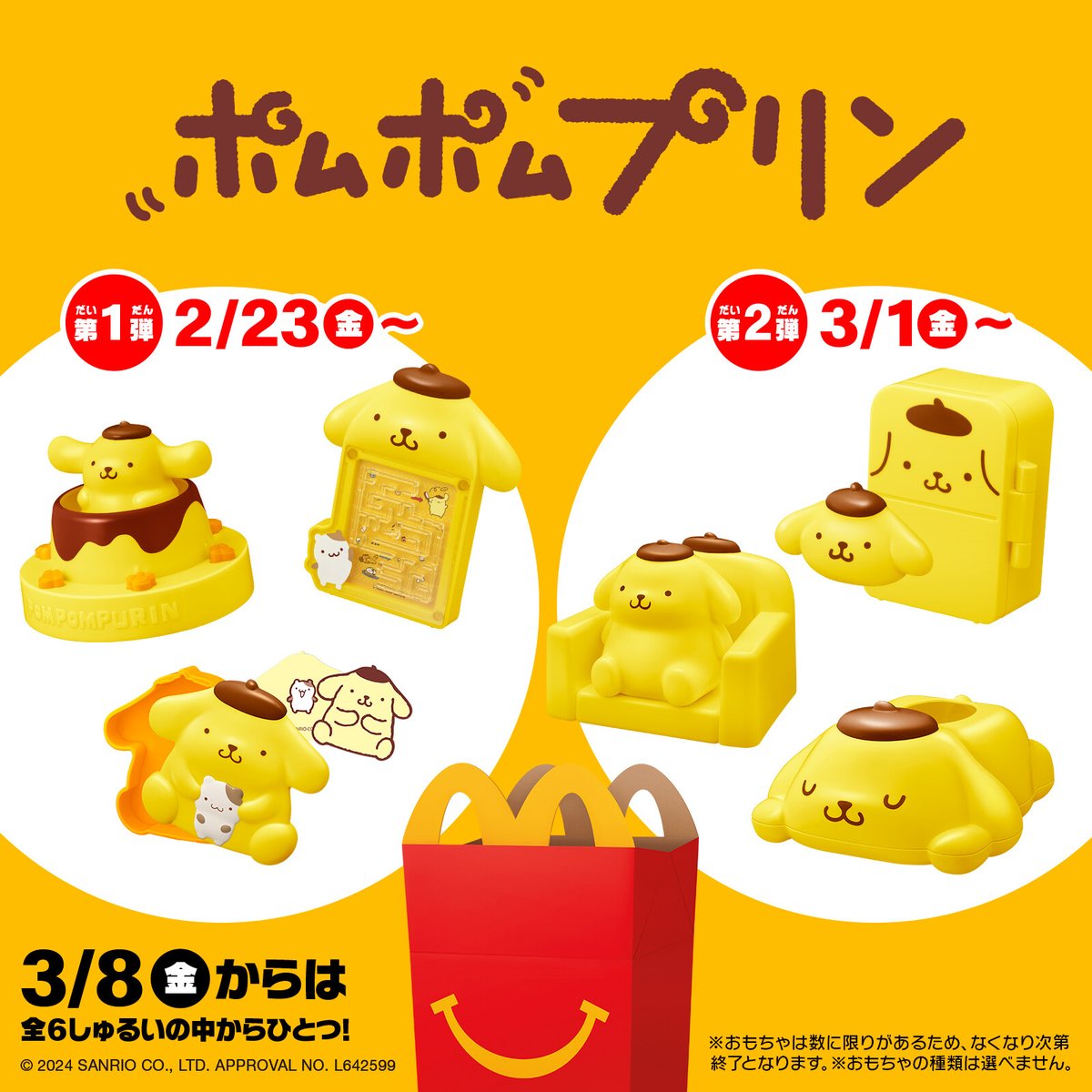 マクドナルドのハッピーセット®にポムポムプリンが登場するよ！2/23